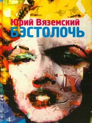 cover image of Бэстолочь (сборник)